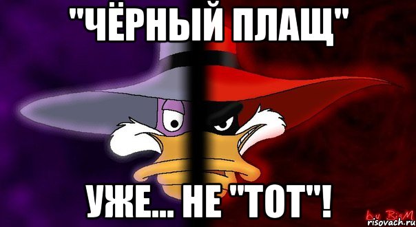 "чёрный плащ" уже... не "тот"!