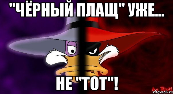 Черный плащ только свистни он появится мем "чёрный плащ" уже... не "тот"!, Мем чёрный плащ уже не тот - Рисовач .Ру