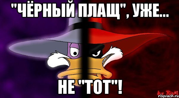 "чёрный плащ", уже... не "тот"!