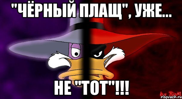 "чёрный плащ", уже... не "тот"!!!