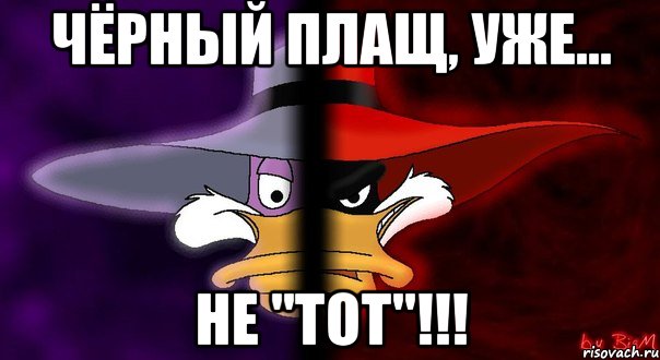 чёрный плащ, уже... не "тот"!!!
