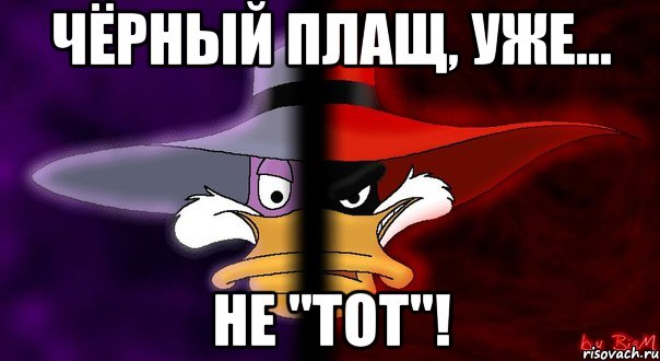 чёрный плащ, уже... не "тот"!