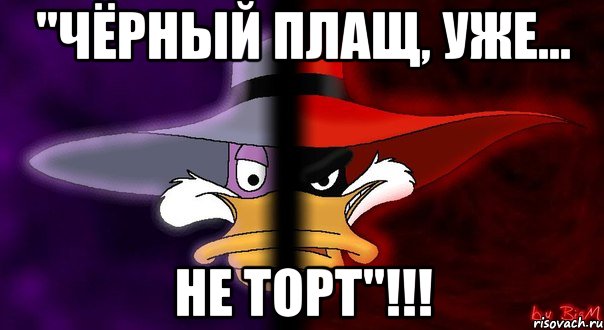 "чёрный плащ, уже... не торт"!!!