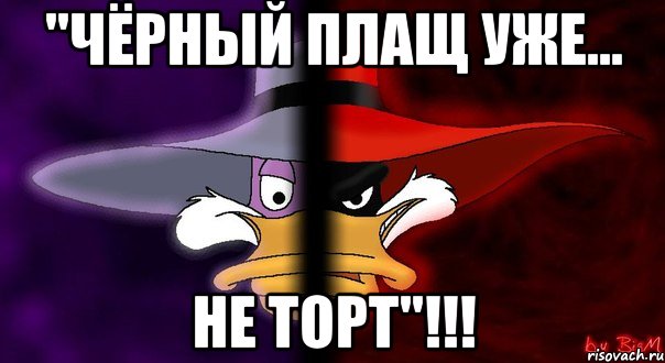 "чёрный плащ уже... не торт"!!!