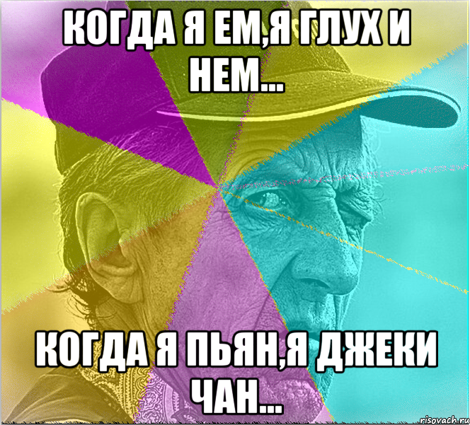 когда я ем,я глух и нем… когда я пьян,я джеки чан…