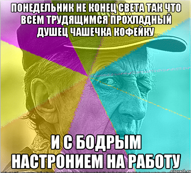Понедельник не конец света так что всем трудящимся прохладный душец чашечка кофейку И с бодрым настронием на работу