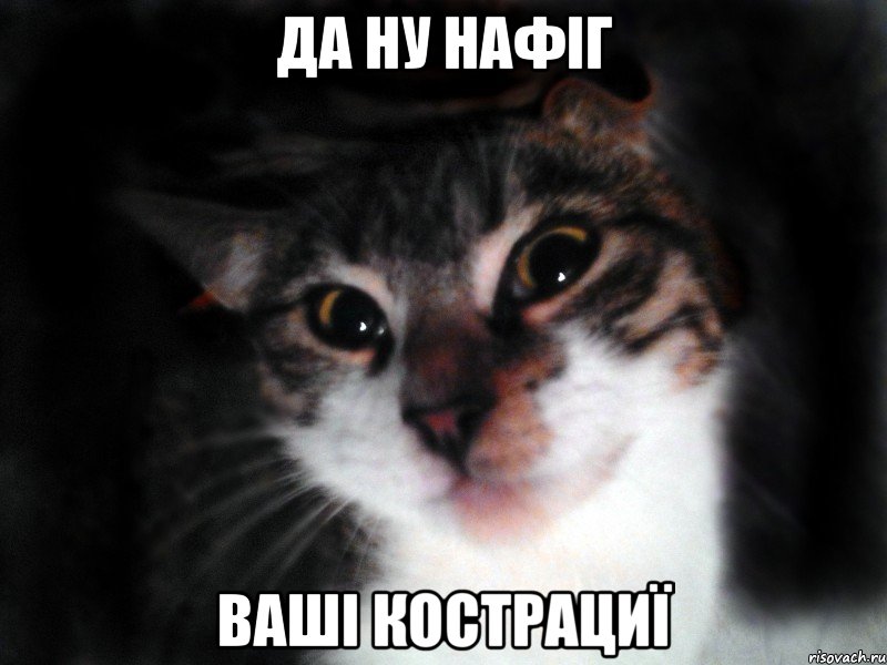 Да ну нафіг Ваші кострациї