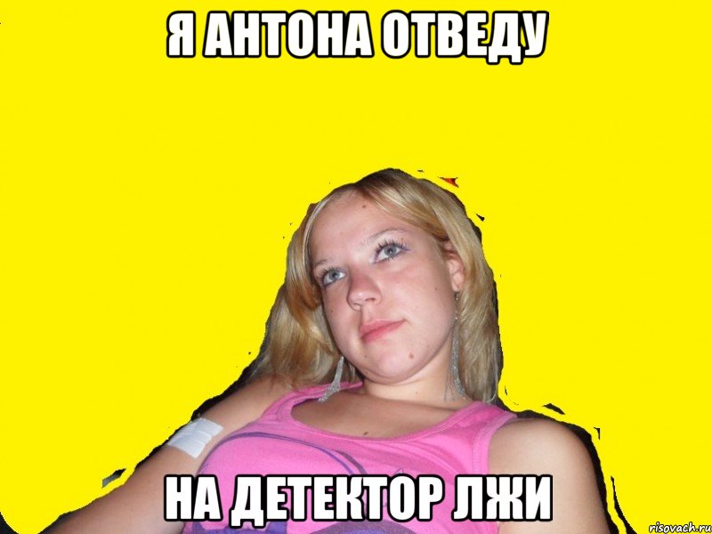 я антона отведу на детектор лжи, Мем Цитаты Воробья