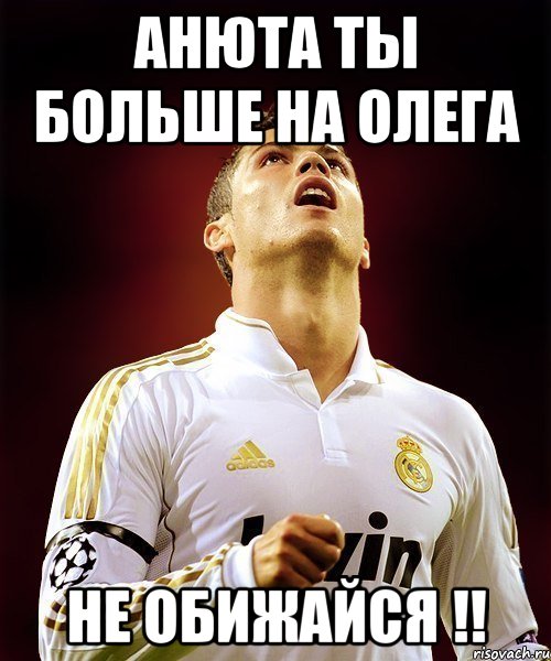 Анюта ты больше на Олега Не обижайся !!, Мем Cristiano Ronaldo