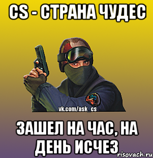 CS - Страна чудес Зашел на час, на день исчез