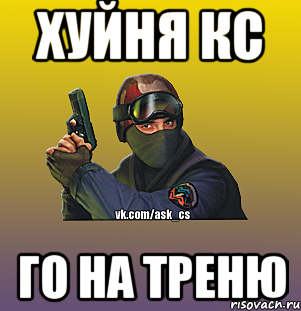 Хуйня КС го на треню