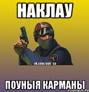 НАКЛАУ ПОУНЫЯ КАРМАНЫ