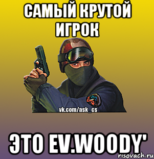 Самый крутой игрок это EV.Woody'