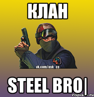Клан Steel Bro|