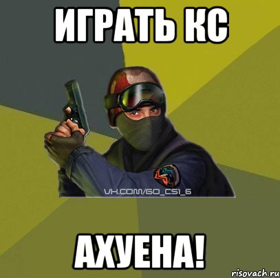 Играть кс Ахуена!