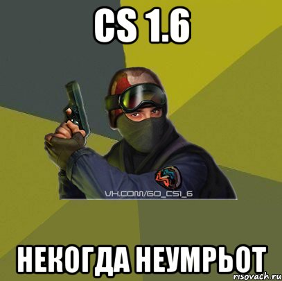 CS 1.6 Некогда Неумрьот