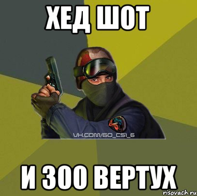 Хед шот и 300 вертух