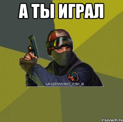 А ты играл 