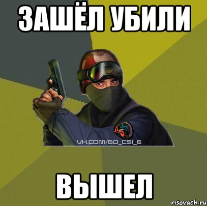 Зашёл убили вышел