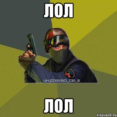 лол лол