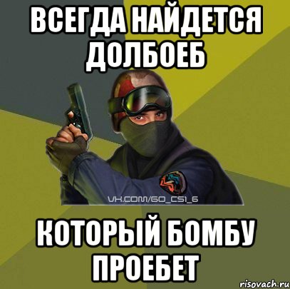 Всегда найдется долбоеб который бомбу проебет