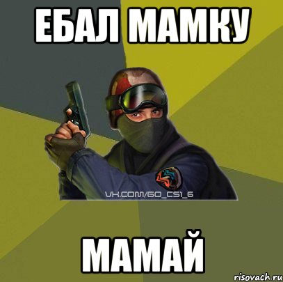 Ебал мамку Мамай