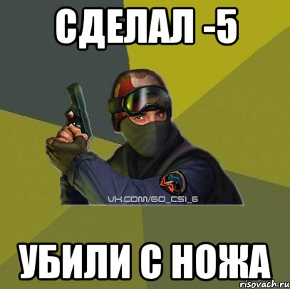 Сделал -5 убили с ножа