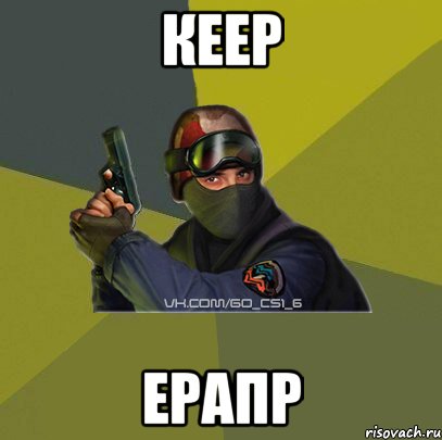 кеер ерапр