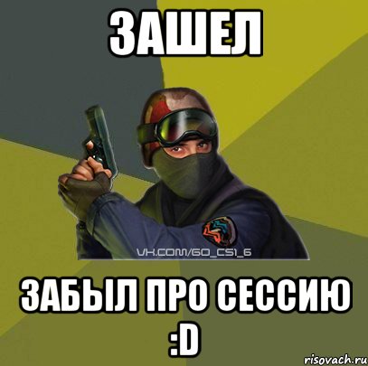 Зашел забыл про сессию :D