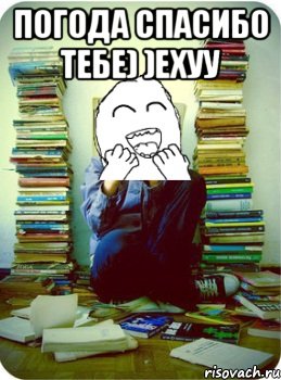 погода спасибо тебе) )ехуу 