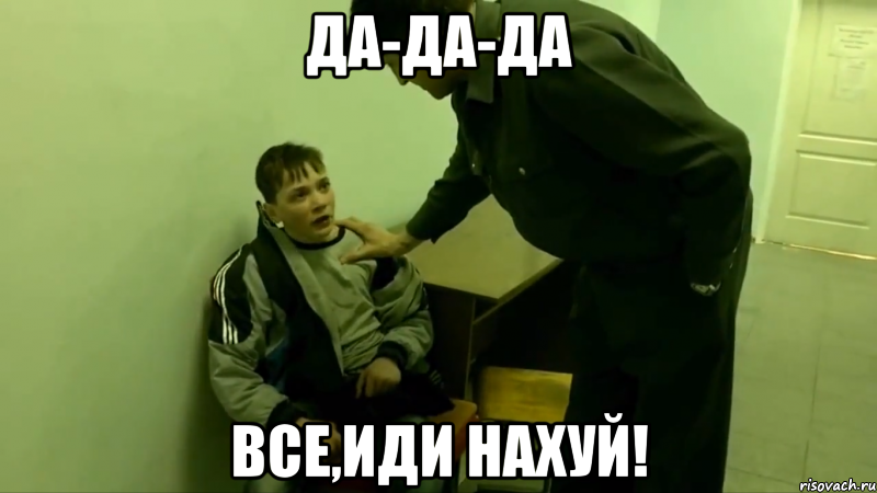 Да-да-да Все,иди нахуй!