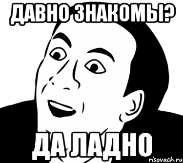 ДАВНО ЗНАКОМЫ? ДА ЛАДНО, Мем  Да ладно