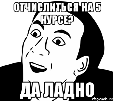 ОТЧИСЛИТЬСЯ НА 5 КУРСЕ? ДА ЛАДНО