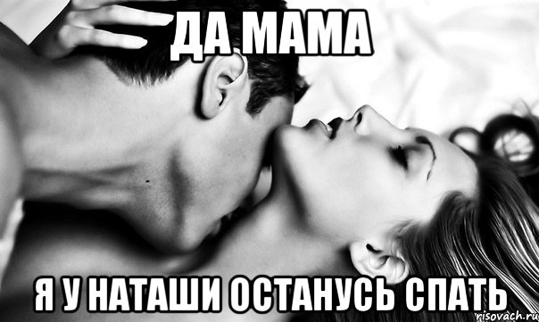 Да мама Я у Наташи останусь спать