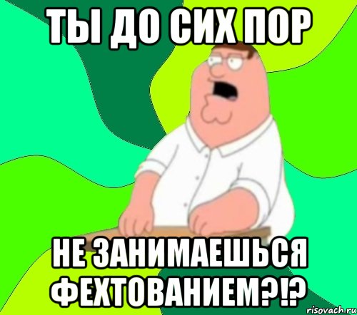 Ты до сих пор Не занимаешься фехтованием?!?