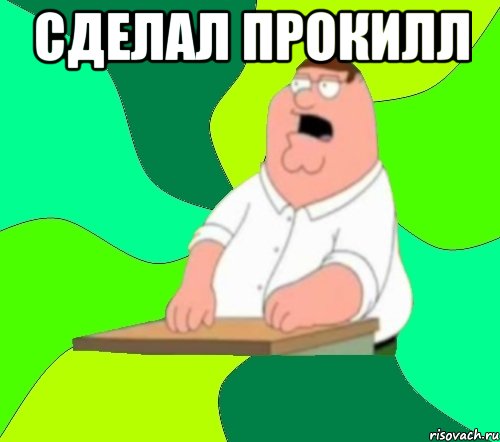 сделал прокилл 