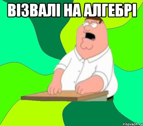 візвалі на алгебрі , Мем  Да всем насрать (Гриффин)