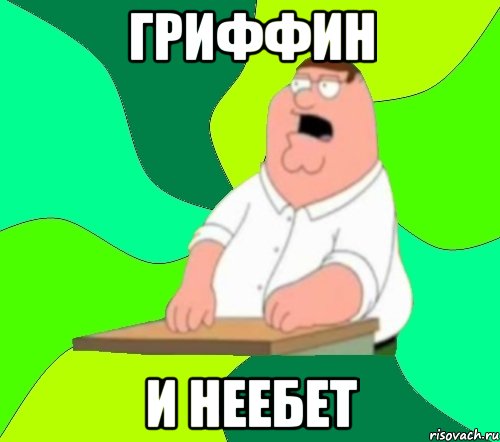 Гриффин и неебет, Мем  Да всем насрать (Гриффин)