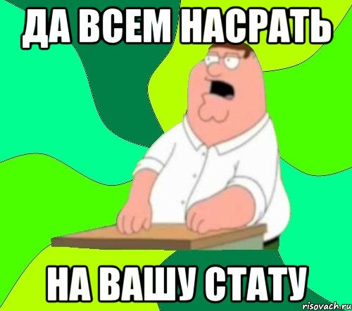 да всем насрать на вашу стату, Мем  Да всем насрать (Гриффин)