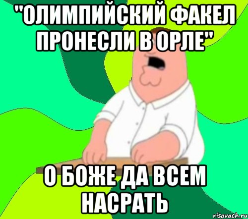 "Олимпийский факел пронесли в Орле" О боже да всем насрать