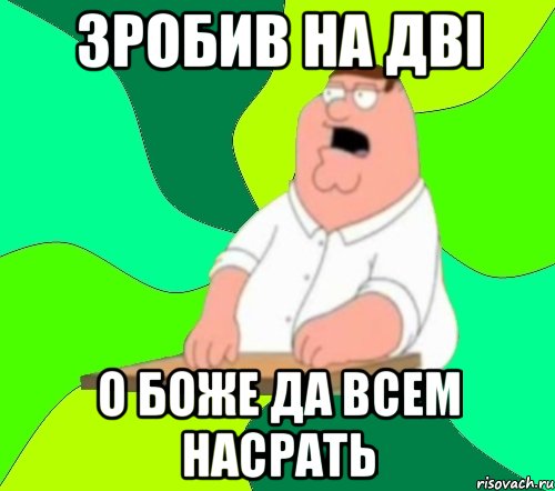 Зробив на дві О боже да всем насрать