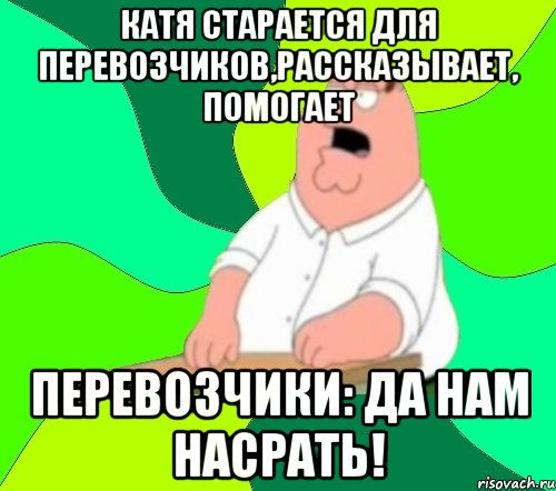 Катя старается для перевозчиков,рассказывает, помогает Перевозчики: да нам насрать!