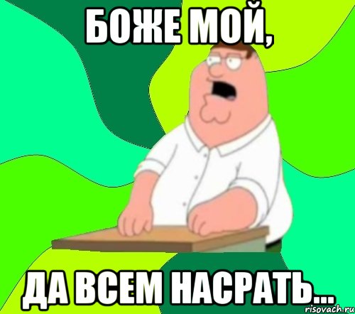 Боже мой, да всем насрать..., Мем  Да всем насрать (Гриффин)