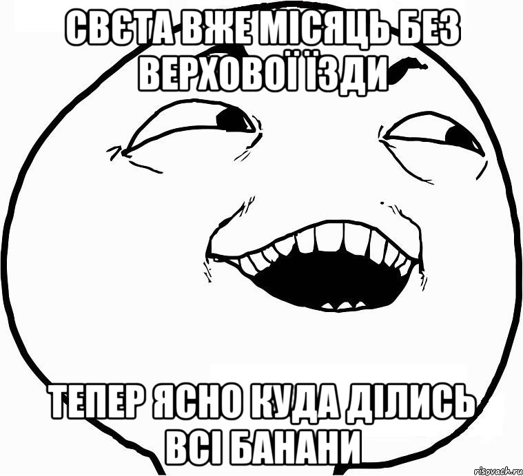 свєта вже місяць без верхової їзди тепер ясно куда ділись всі банани, Мем Дааа