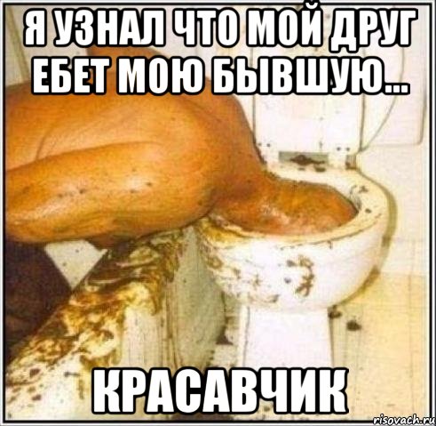 я узнал что мой друг ебет мою бывшую... КРАСАВЧИК, Мем Дайвер