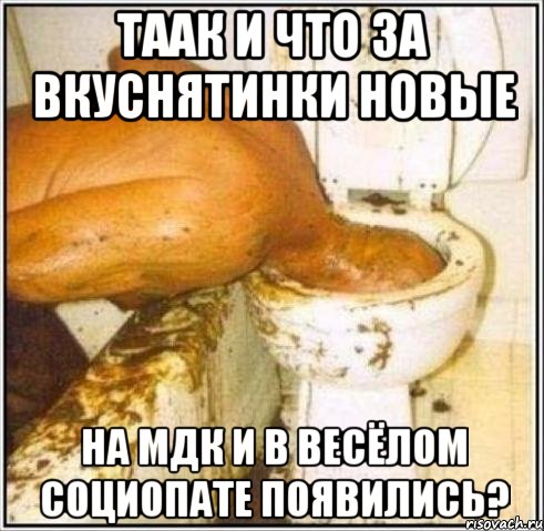 Таак и что за вкуснятинки новые На МДК и в Весёлом Социопате появились?, Мем Дайвер