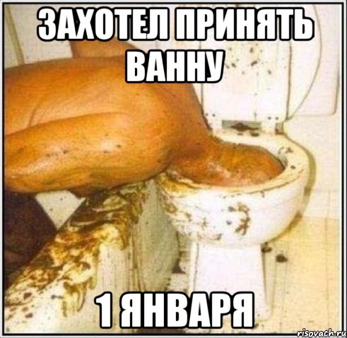 захотел принять ванну 1 января, Мем Дайвер