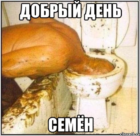 добрый день Семён, Мем Дайвер