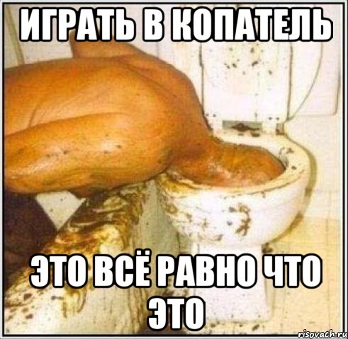 играть в копатель это всё равно что это, Мем Дайвер