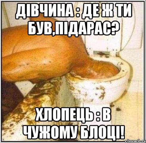 ДІВЧИНА : дЕ Ж ТИ БУВ,ПІДАРАС? ХЛОПЕЦЬ : В ЧУЖОМУ БЛОЦІ!, Мем Дайвер